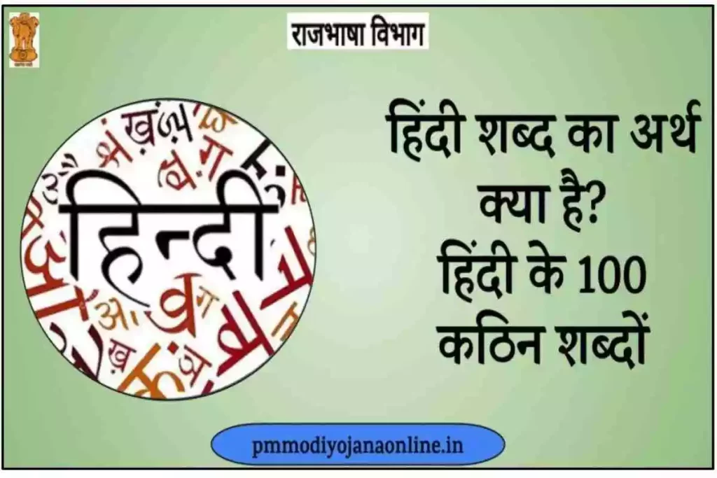 Hindi word meaning - हिंदी शब्द का अर्थ