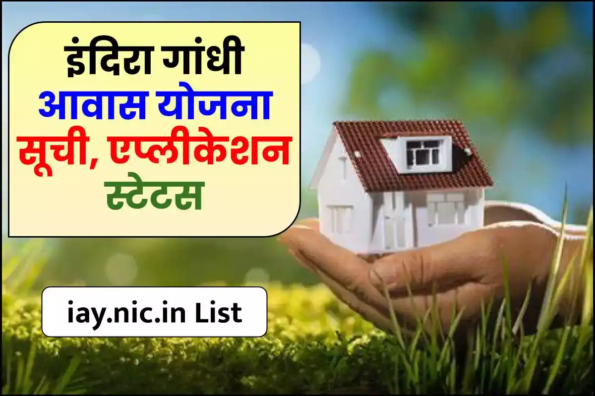IAY List: इंदिरा गांधी आवास योजना सूची (iay.nic.in List), एप्लीकेशन स्टेटस
