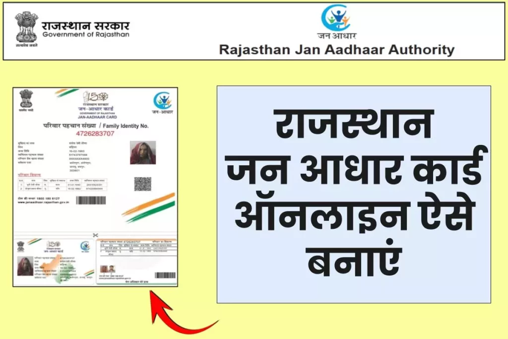 (Jan Aadhaar) राजस्थान जन आधार कार्ड पंजीकरण ऑनलाइन आवेदन, दस्तावेज