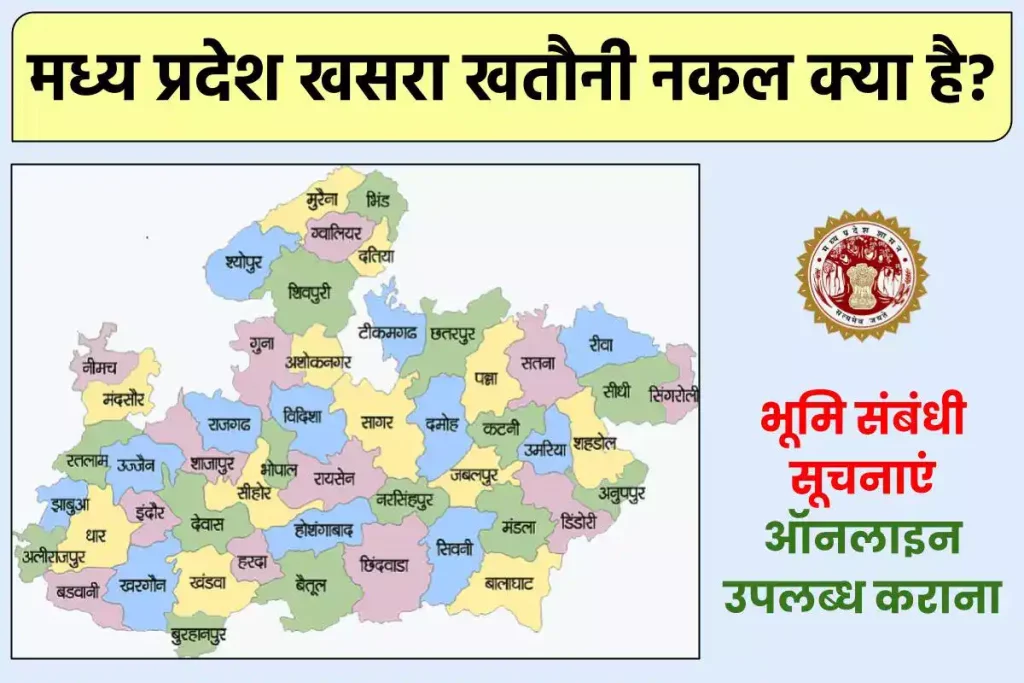 MP Bhulekh Khasra Khatauni | मध्य प्रदेश खसरा खतौनी नकल, भू नक्शा 2024