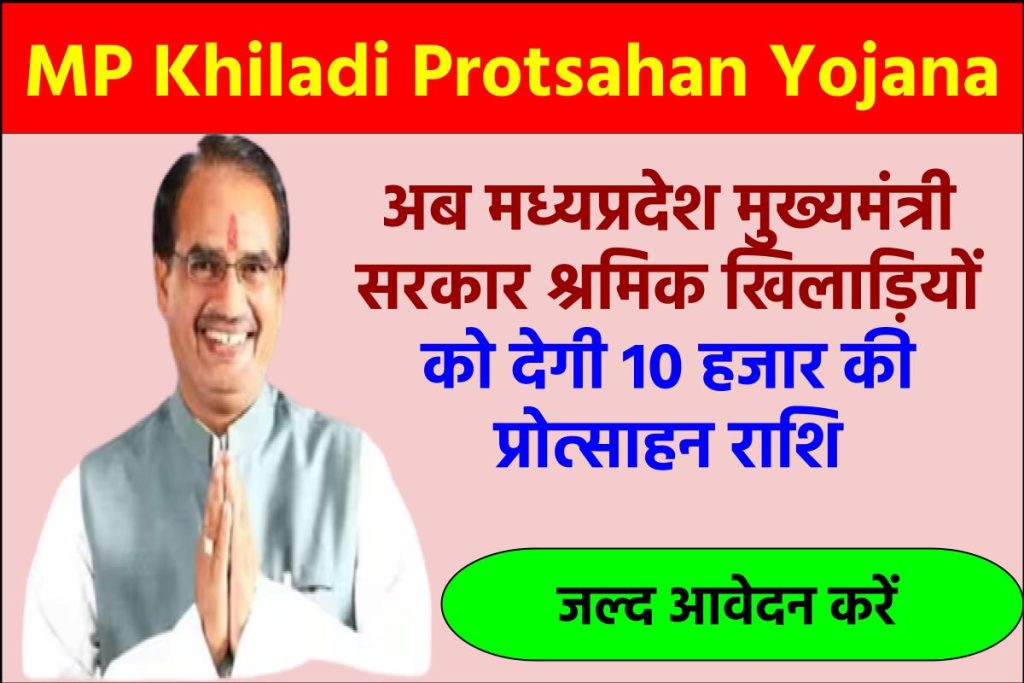 MP Khiladi Protsahan Yojana: श्रमिक खिलाड़ियों को मिलेगी 10 हजार की प्रोत्साहन राशि