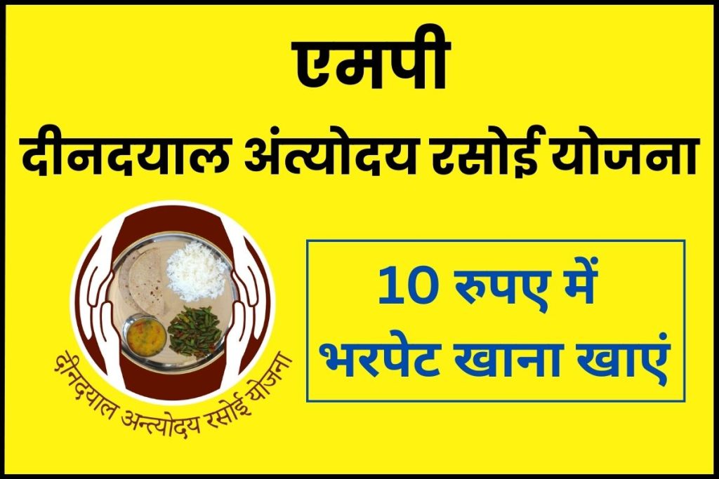 एमपी दीनदयाल अंत्योदय रसोई योजना: 10 रुपए में भरपेट खाना खाएं