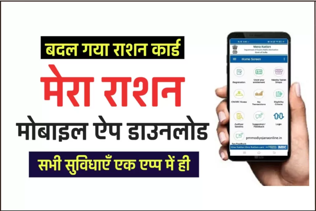 Mera Ration Card App | मेरा राशन मोबाइल ऐप डाउनलोड