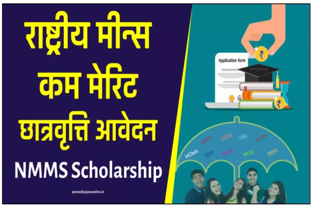NMMS Scholarship Registration - राष्ट्रीय मीन्स कम मेरिट छात्रवृत्ति आवेदन