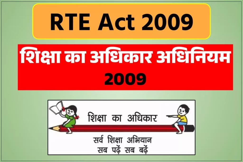 शिक्षा का अधिकार अधिनियम 2009 - RTE Act 2009