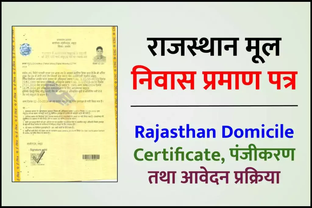 राजस्थान मूल निवास प्रमाण पत्र: Rajasthan Domicile Certificate, पंजीकरण तथा आवेदन प्रक्रिया