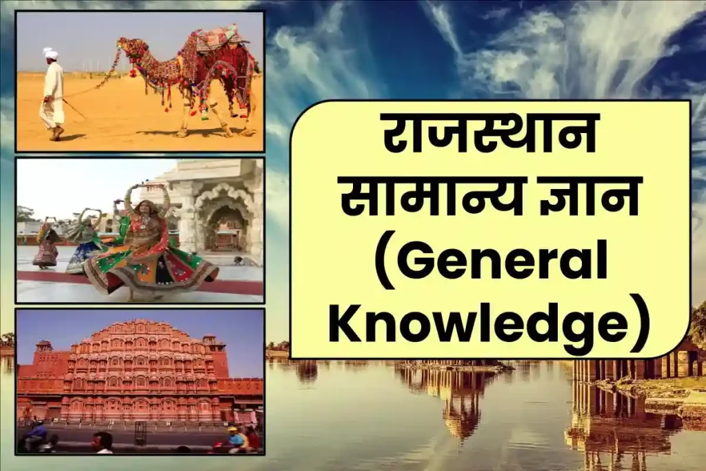 Rajasthan GK – राजस्थान सामान्य ज्ञान (Rajasthan General Knowledge)