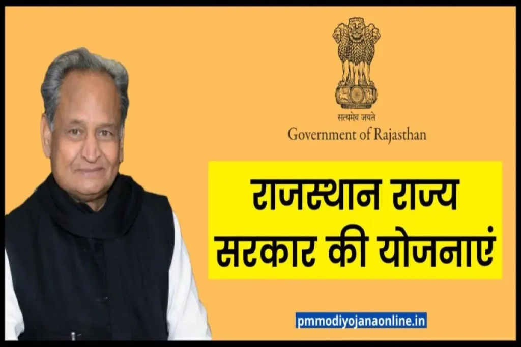 राजस्थान राज्य सरकार की योजनाएं - Rajasthan Govt Schemes