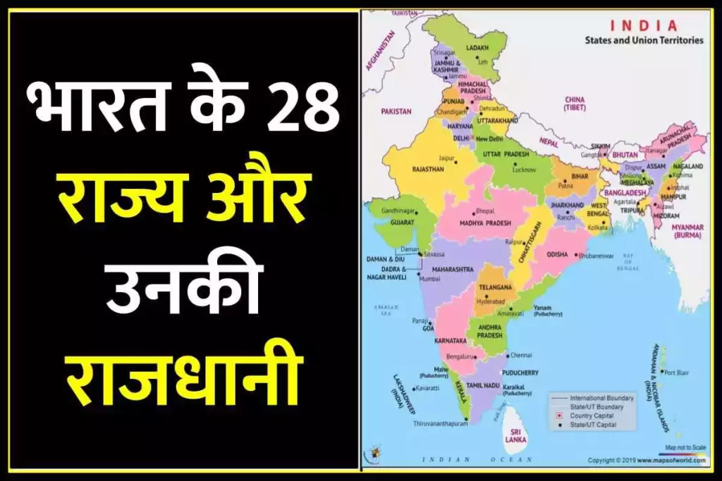 भारत के 28 राज्य और उनकी राजधानी | Rajya Aur Unki Rajdhani