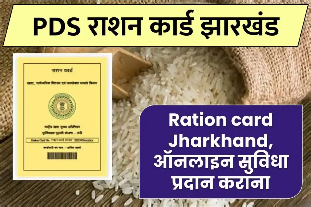 Aahar Jharkhand: Ration card Jharkhand, pds Jharkhand (आहार झारखण्ड)