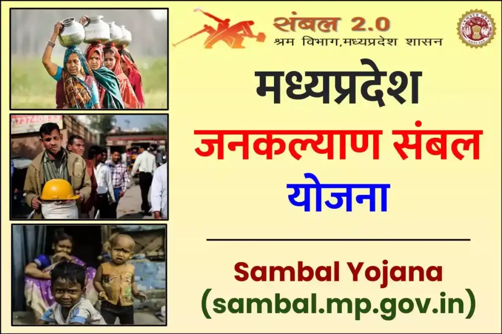 Sambal portal: जनकल्याण संबल योजना, Sambal Yojana (sambal.mp.gov.in)