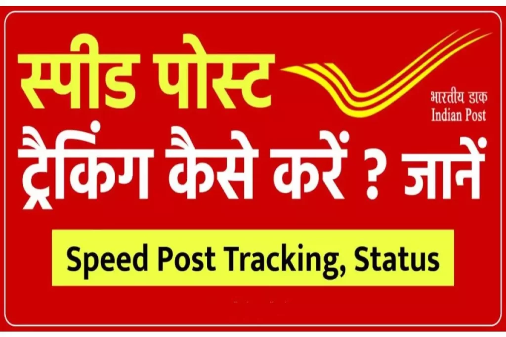 Apna Speed Post Tracking Kaise Kare - स्पीड पोस्ट ट्रैकिंग कैसे करें