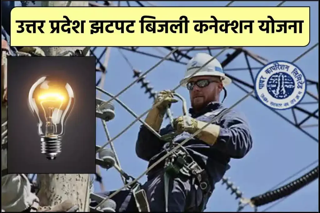 उत्तर प्रदेश झटपट बिजली कनेक्शन योजना ऐसे करें आवेदन – UP Jhatpat Bijli Connection
