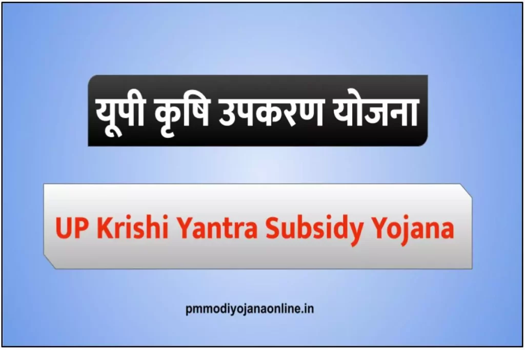 UP Krishi Yantra Subsidy Yojana - यूपी कृषि उपकरण सब्सिडी योजना