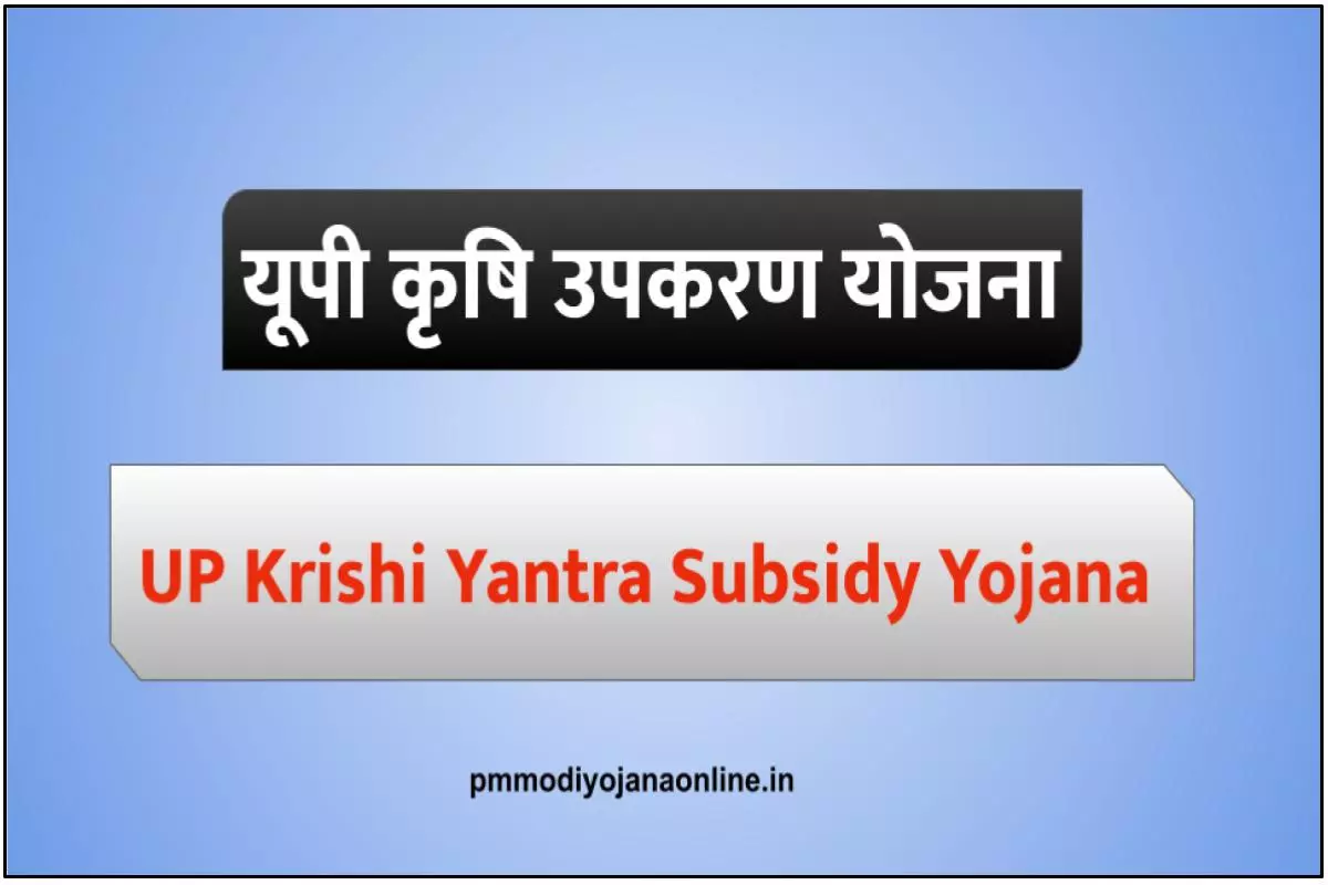 UP Krishi Yantra Subsidy Yojana - यूपी कृषि उपकरण सब्सिडी योजना
