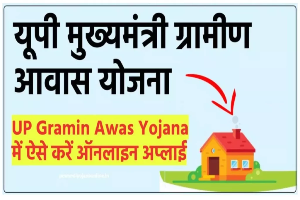 UP Mukhyamantri Gramin Awas Yojana - यूपी मुख्यमंत्री ग्रामीण आवास योजना