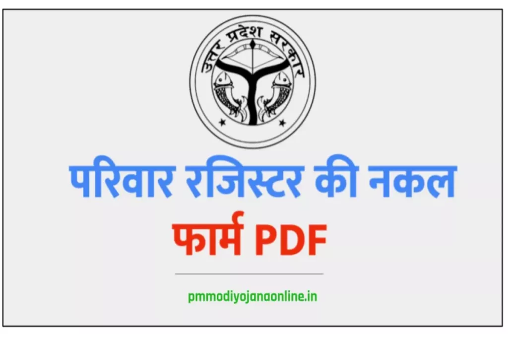 परिवार रजिस्टर की नकल फार्म: ऐसे करें रजिस्ट्रेशन, UP Parivar Register Nakal Form Online PDF