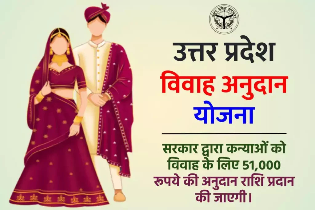 उत्तर प्रदेश विवाह अनुदान योजना: ऑनलाइन आवेदन, UP Shadi Anudan Yojana