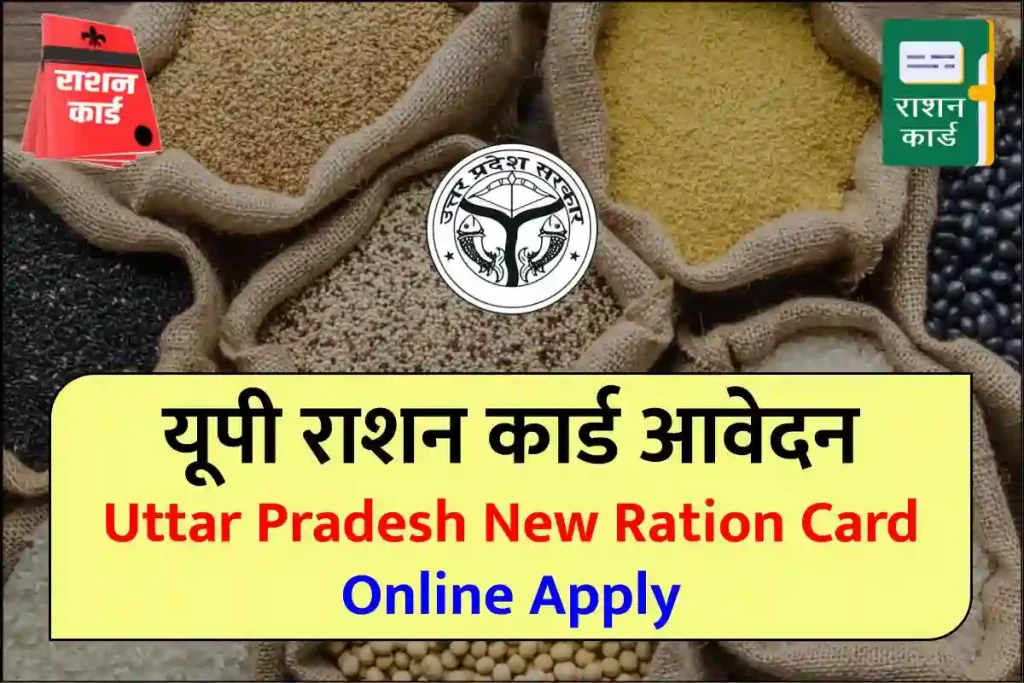 यूपी राशन कार्ड आवेदन 2024 - Uttar Pradesh New Ration Card Online Apply