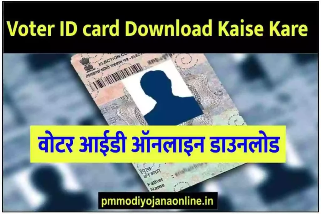 Voter ID card Download Kaise Kare - वोटर आईडी ऑनलाइन कैसे डाउनलोड करें