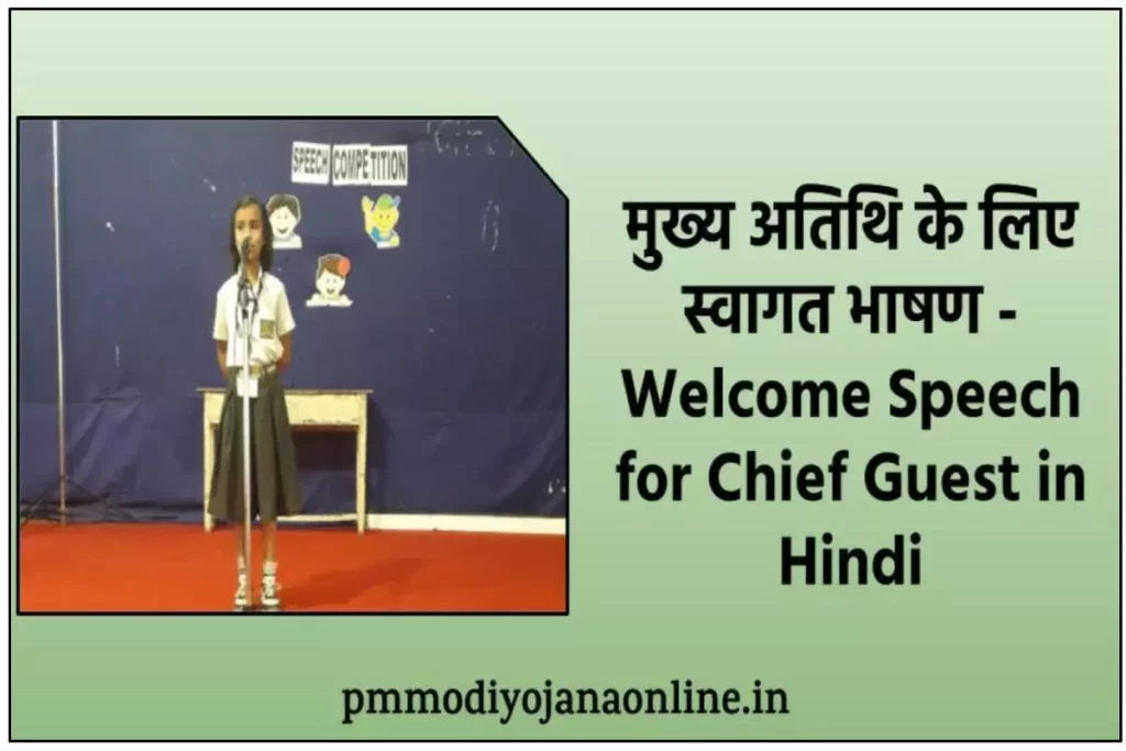 मुख्य अतिथि के लिए स्वागत भाषण - Welcome Speech for Chief Guest in Hindi