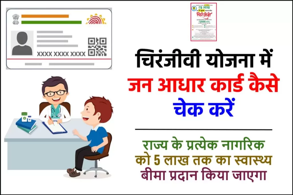 चिरंजीवी योजना में जन आधार कार्ड कैसे चेक करें | Chiranjeevi Yojana me Name Kaise Dekhe