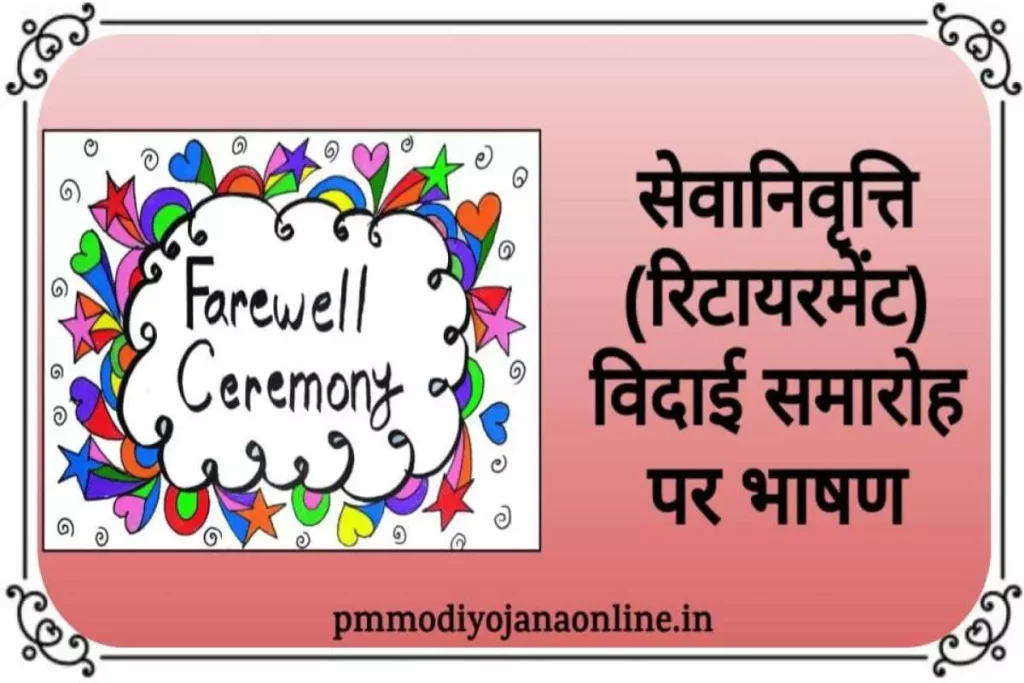[2023] सेवानिवृत्ति (रिटायरमेंट) विदाई समारोह पर भाषण, शायरी, स्पीच Farewell Retirement Speech in Hindi