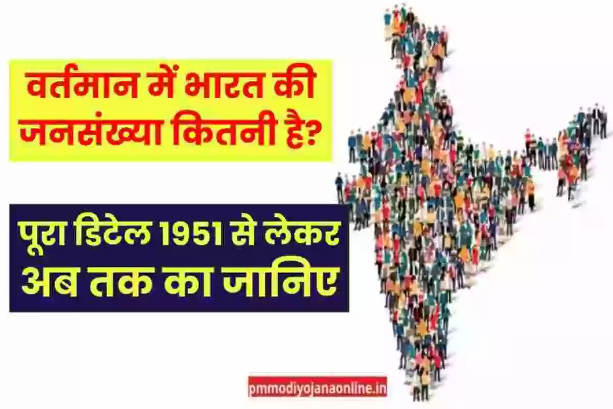 2023 में, भारत की जनसंख्या कितनी है? पूरा डिटेल 1951 से लेकर अब तक का जानिए