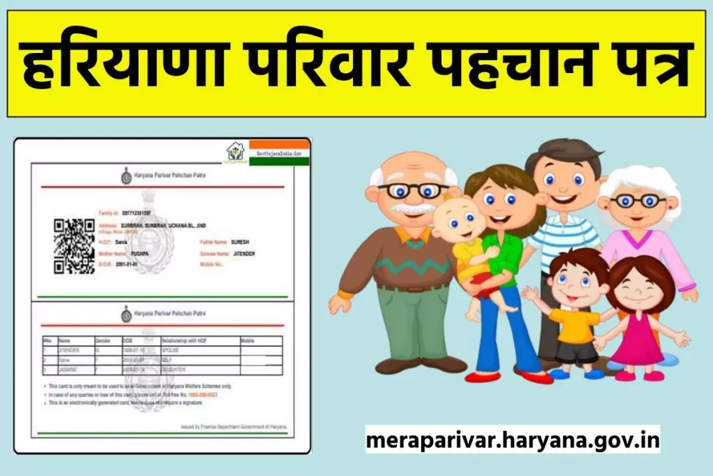 हरियाणा परिवार पहचान पत्र: meraparivar.haryana.gov.in ऑनलाइन आवेदन, लिस्ट