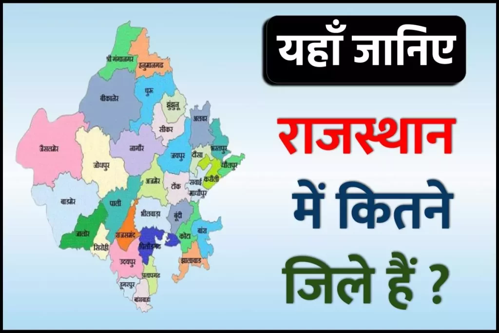 राजस्थान में कितने जिले हैं 2023 – जिलों का ए टू जेड जानकारी पाइए