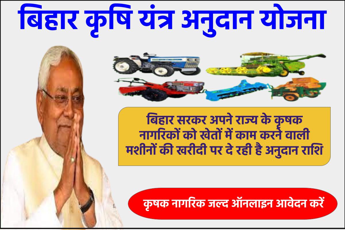 Bihar Krishi Yantra Anudan - बिहार कृषि यंत्र सब्सिडी 2023: ऑनलाइन आवेदन