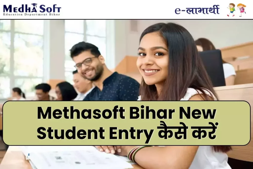 Medhasoft Bihar New Student Entry कैसे करें: Medha Soft Bih Nic in