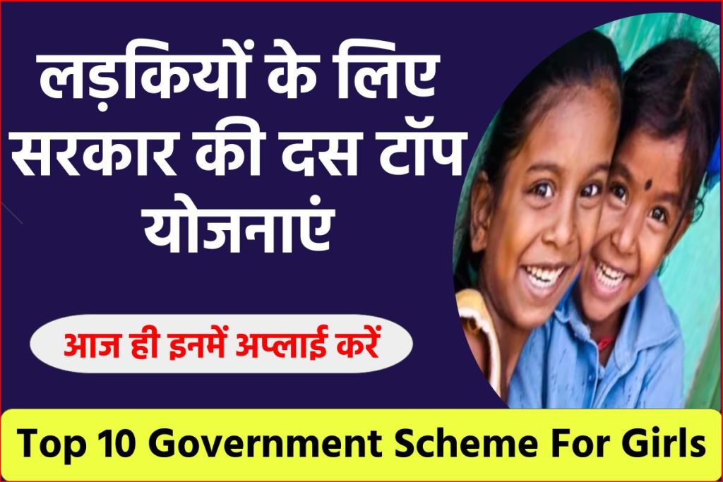Top 10 Government Scheme For Girls: बेटियों के लिए हैं ये 10 सरकारी योजनाएं आज ही इनमें अप्लाई करें