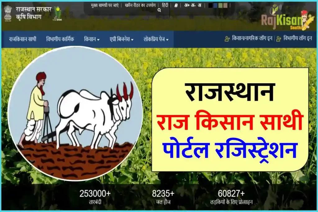 राज किसान साथी पोर्टल रजिस्ट्रेशन  – Raj Kisan Sathi Portal | Rajkisan Portal