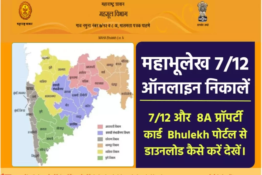 महाराष्ट्र भूमि अभिलेख ऑनलाइन महाभूलेख ऐसे देखें – Mahabhulekh 7/12 | bhulekh.mahabhumi.gov.in Utara