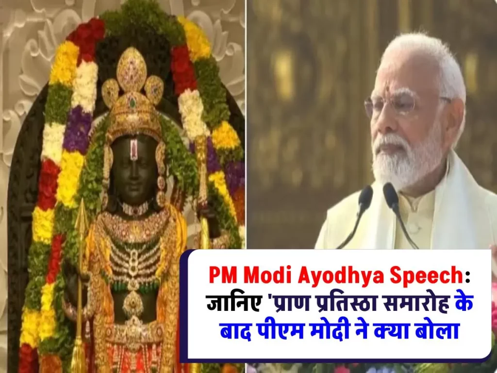 PM Modi Ayodhya Speech: 'प्राण प्रतिष्ठा समारोह के बाद पीएम मोदी ने क्या बोला ?