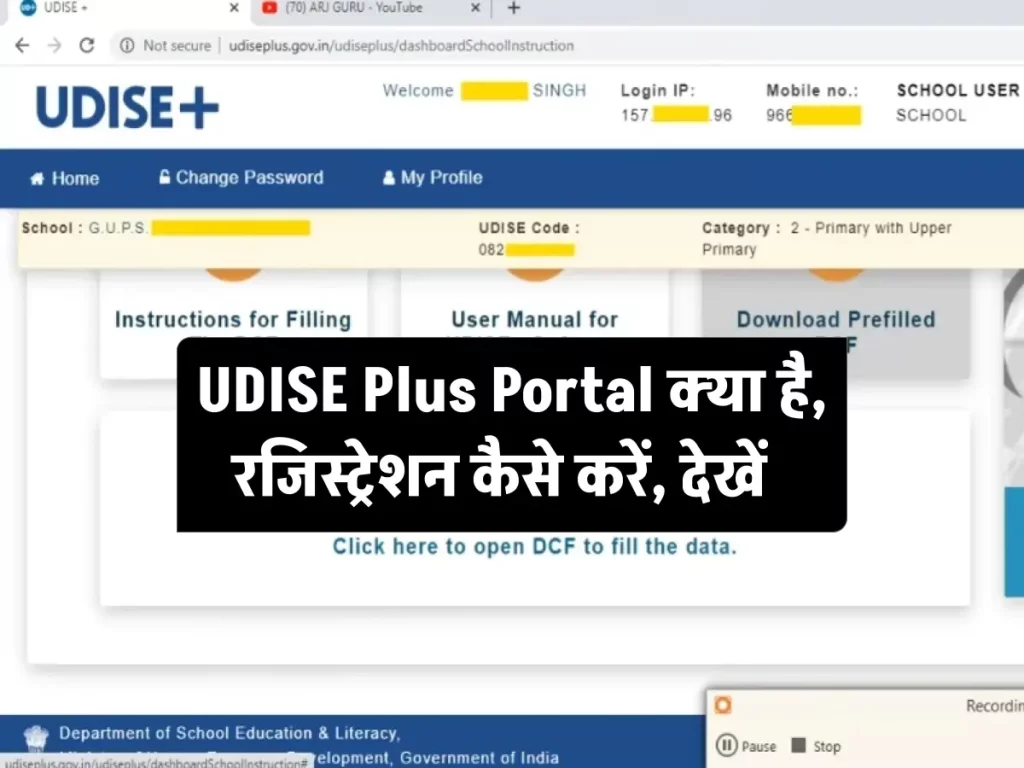 UDISE Plus Portal क्या है, रजिस्ट्रेशन कैसे करें