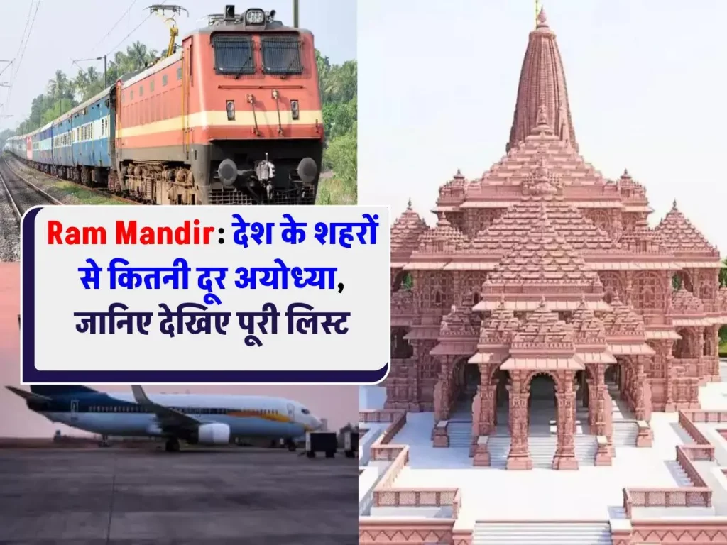 Ram Mandir: किस शहर से कितनी दूर है अयोध्या, जानिए पूरी लिस्ट