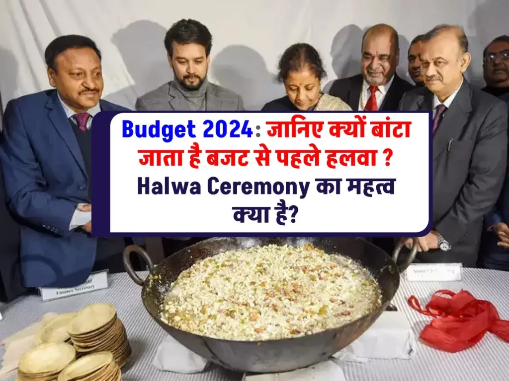 Budget 2024: हलवा क्यों बांटा जाता है बजट से पहले? Halwa Ceremony का महत्व क्या है?
