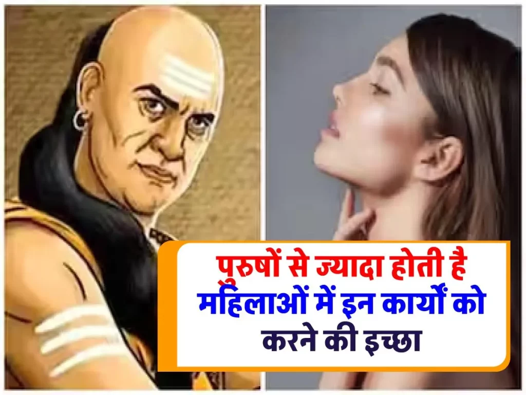 Chanakya Niti For Woman: पुरुषों से ज्यादा होती है महिलाओं में इन कार्यों को करने की इच्छा