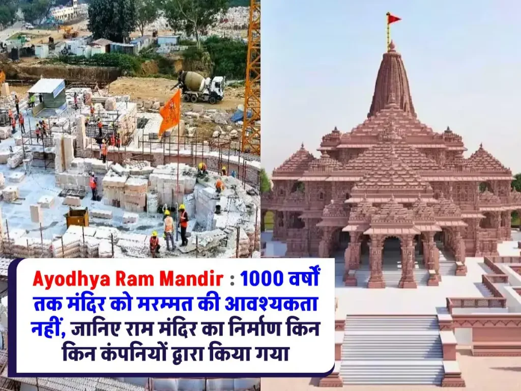 Ayodhya Ram Mandir : 1000 वर्षों तक मंदिर को मरम्मत की आवश्यकता नहीं,राम मंदिर निर्माण में शामिल कंपनियां जानिए
