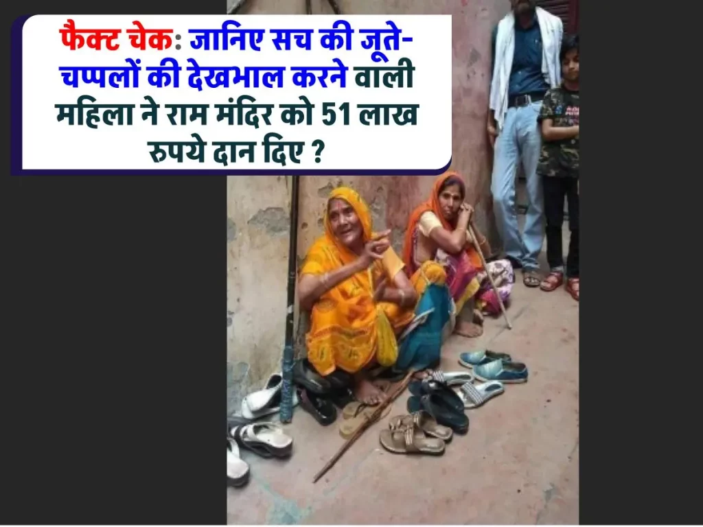 फैक्ट चेक: जूते-चप्पलों की देखभाल करने वाली महिला ने राम मंदिर के निर्माण के लिए 51 लाख रुपये दान दिए? जानिए क्या है सच्चाई?