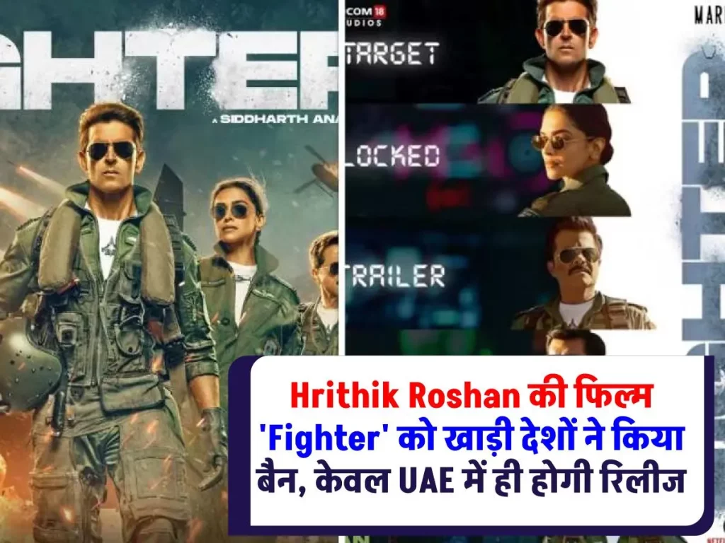 Hrithik Roshan की फिल्म 'फाइटर' को खाड़ी देशों में रिलीज की अनुमति नहीं, केवल UAE में ही होगी दर्शकों के लिए उपलब्ध