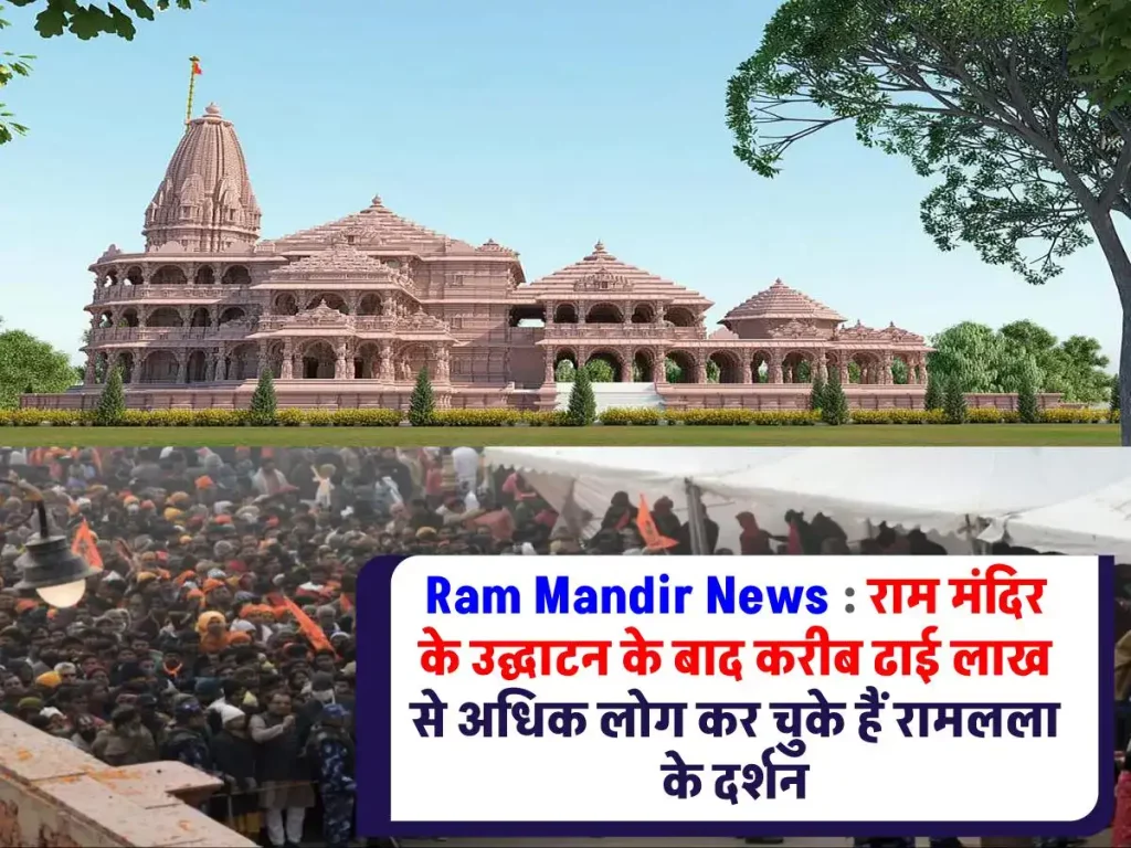 Ram Mandir News : राम मंदिर के उद्घाटन के बाद ढाई लाख से अधिक भक्तों ने रामलला के दर्शन किए, लेकिन बाहर अभी भी भक्तों का तांता लगा हुआ है।