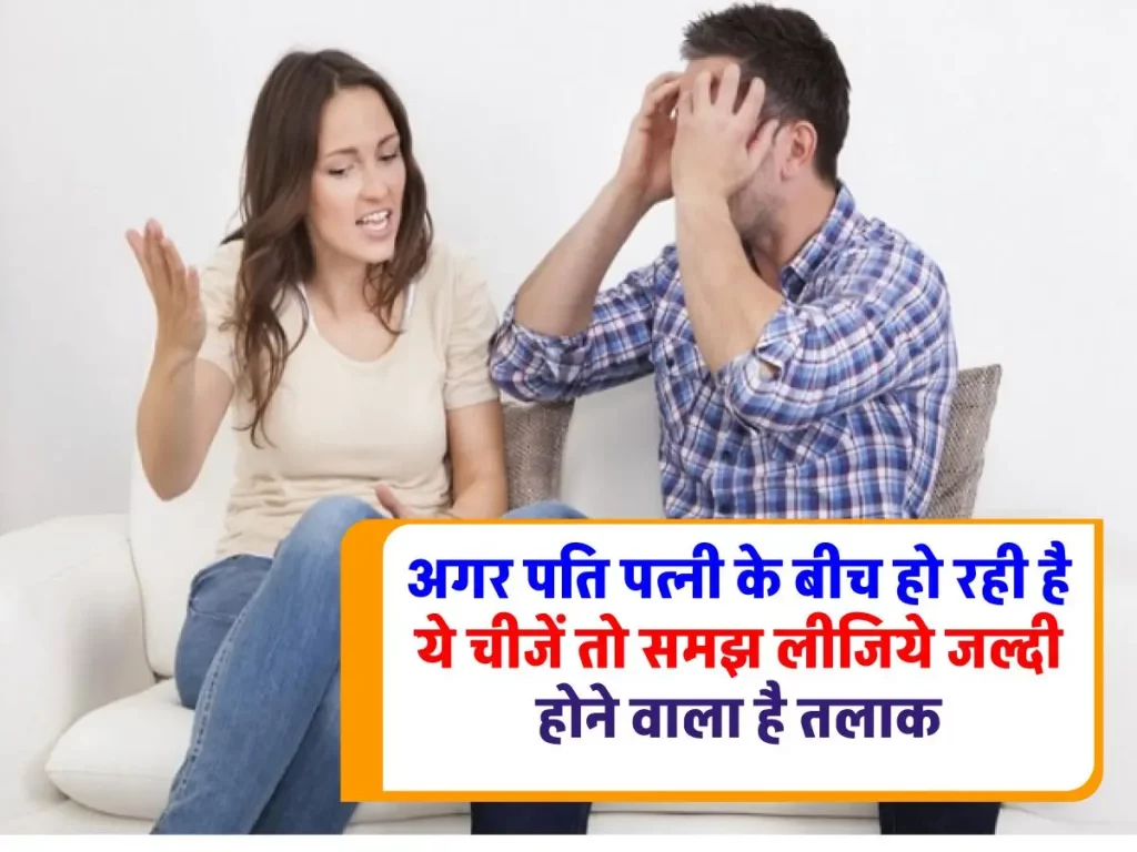 Relationship Tips : पति-पत्नी के रिश्ते में ये 4 खतरनाक संकेत हैं, जो तलाक की ओर ले जाते हैं