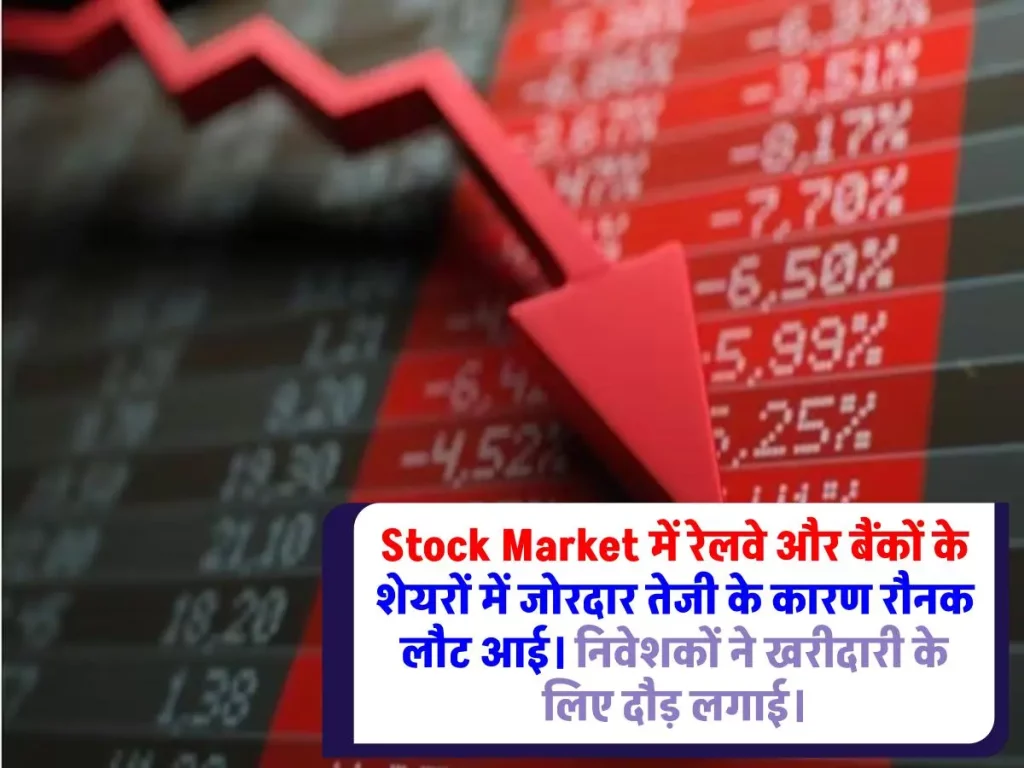 Stock Market में रेलवे और बैंकों के शेयरों में जोरदार तेजी के कारण निवेशकों में उत्साह उमड़ पड़ा। खरीदारी के लिए दौड़ लगाते निवेशकों से बाजार गुलजार हो गया।।