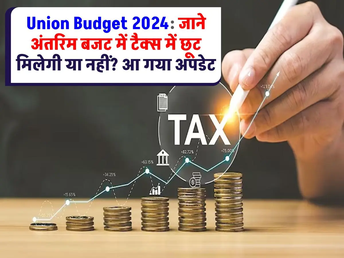 Union Budget 2024 जाने अंतरिम बजट में टैक्स में छूट की उम्मीद? जानिए