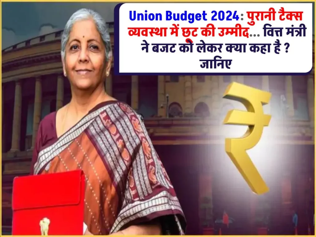 Union Budget 2024: "पुरानी टैक्स व्यवस्था में छूट की उम्‍मीद" वित्त मंत्री निर्मला सीतारमण ने बजट को लेकर क्या कहा है? जानिए