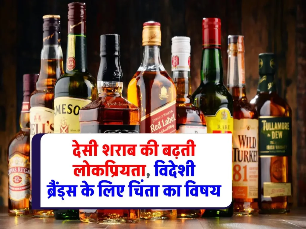 Whiskey : देसी शराब ने विदेशी ब्रैंड्स को पछाड़ा, स्वाद और गुणवत्ता में सुधार से बिक्री में भारी उछाल